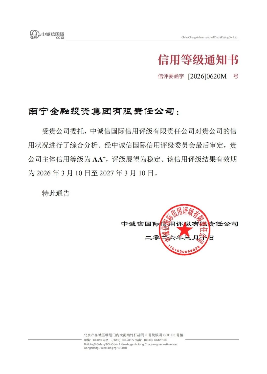 集團(tuán)信用評(píng)級(jí)_2026-03-11